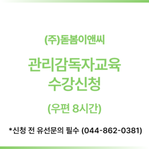 [8시간]관리감독자 우편교육