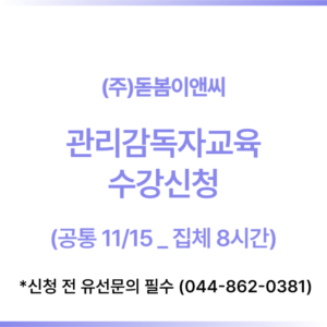 관리감독자교육(대진산업 전용)