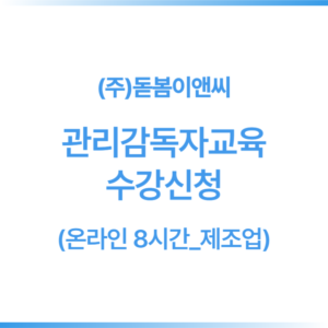[8시간]관리감독자 온라인교육_제조업