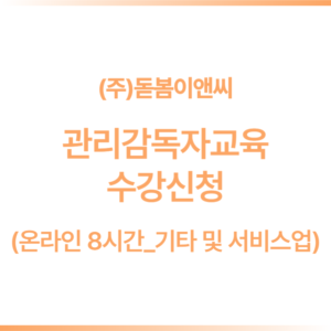 [8시간]관리감독자 온라인교육_기타업 및 서비스업