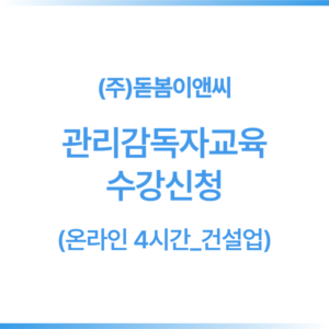 [4시간]관리감독자 온라인교육_건설업