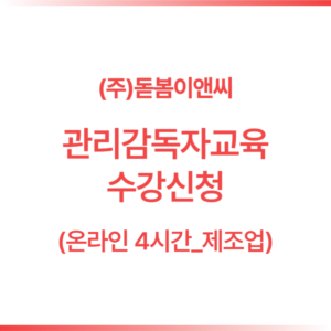 [4시간]관리감독자 온라인교육_제조업